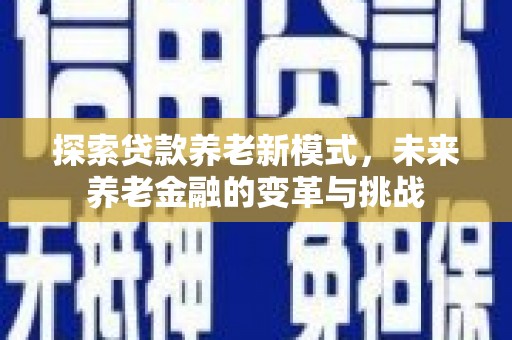 麟游探索贷款养老新模式，未来养老金融的变革与挑战