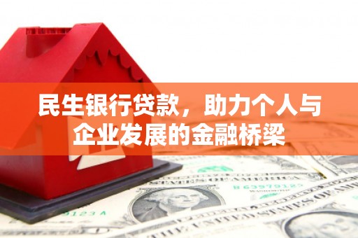 麟游民生银行贷款，助力个人与企业发展的金融桥梁