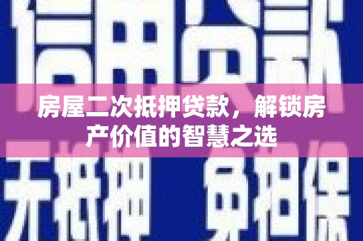 麟游房屋二次抵押贷款，解锁房产价值的智慧之选