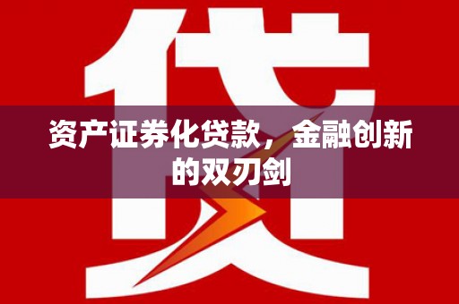 麟游资产证券化贷款，金融创新的双刃剑
