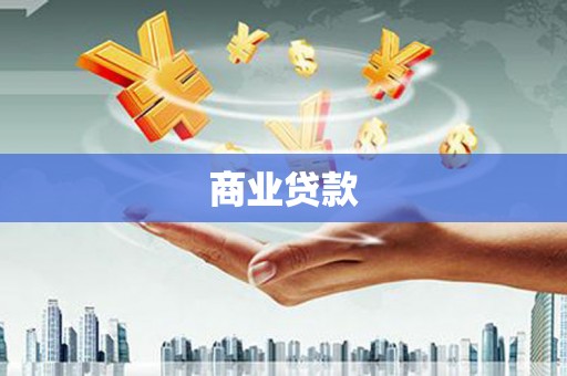 麟游商业贷款