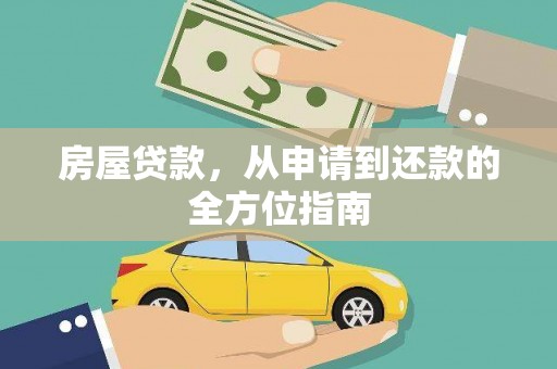 麟游房屋贷款，从申请到还款的全方位指南