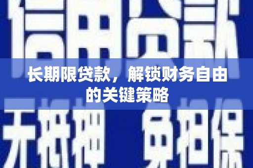 麟游长期限贷款，解锁财务自由的关键策略