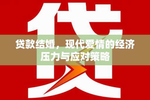麟游贷款结婚，现代爱情的经济压力与应对策略