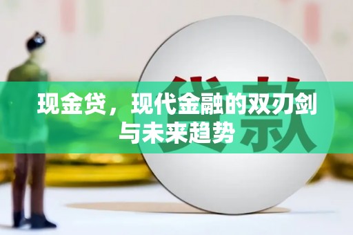 麟游现金贷，现代金融的双刃剑与未来趋势