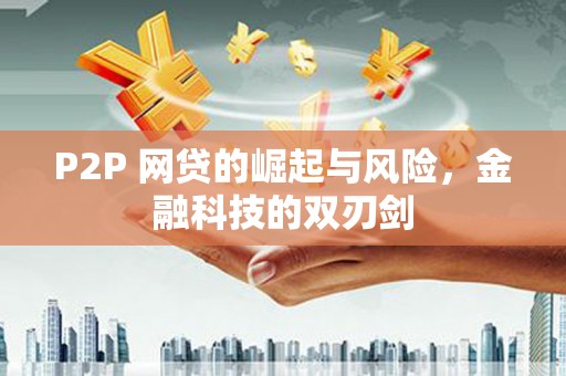 麟游P2P 网贷的崛起与风险，金融科技的双刃剑