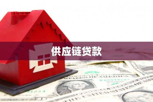 麟游供应链贷款