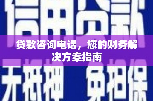 麟游贷款咨询电话，您的财务解决方案指南