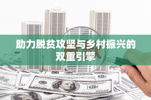麟游助力脱贫攻坚与乡村振兴的双重引擎