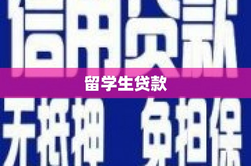 麟游留学生贷款