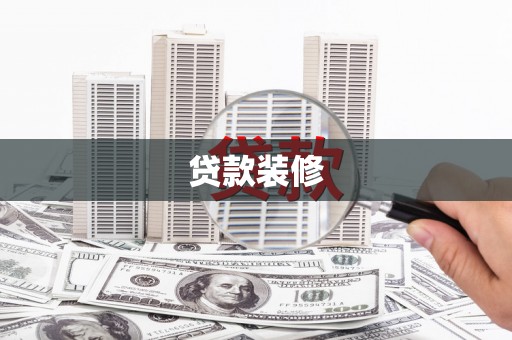 麟游贷款装修