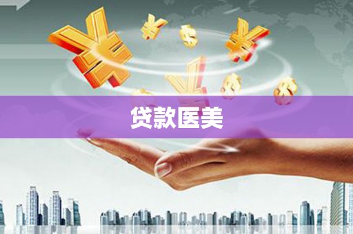 麟游贷款医美