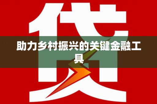 麟游助力乡村振兴的关键金融工具