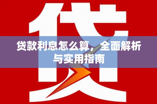 麟游贷款利息怎么算，全面解析与实用指南