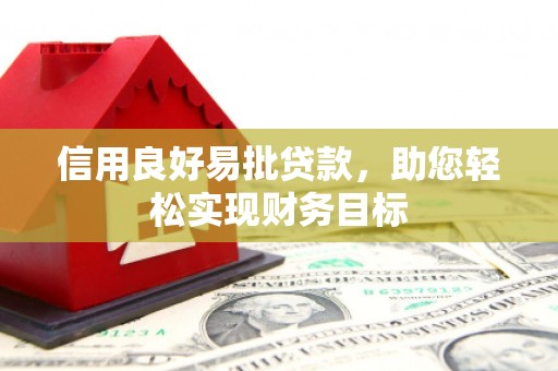 麟游信用良好易批贷款，助您轻松实现财务目标