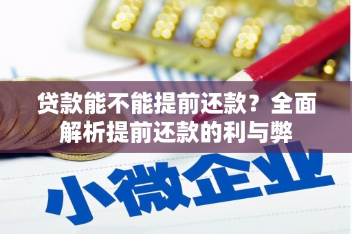 麟游贷款能不能提前还款？全面解析提前还款的利与弊