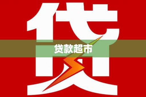 麟游贷款超市