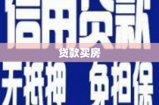 麟游贷款买房