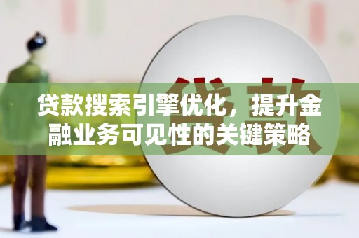 麟游贷款搜索引擎优化，提升金融业务可见性的关键策略