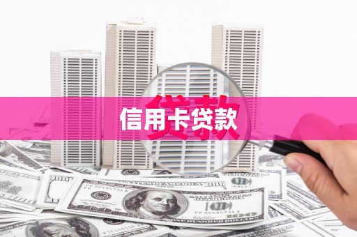 麟游信用卡贷款