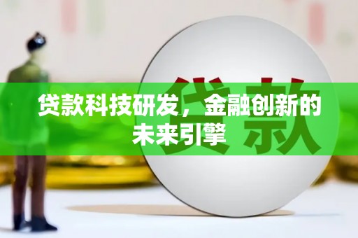 麟游贷款科技研发，金融创新的未来引擎