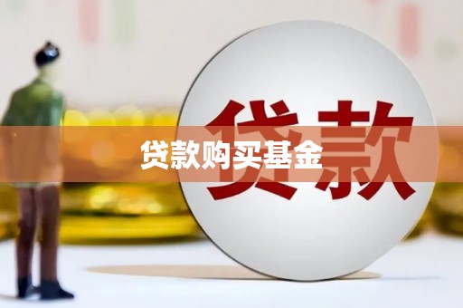 麟游贷款购买基金