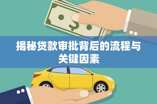 麟游揭秘贷款审批背后的流程与关键因素