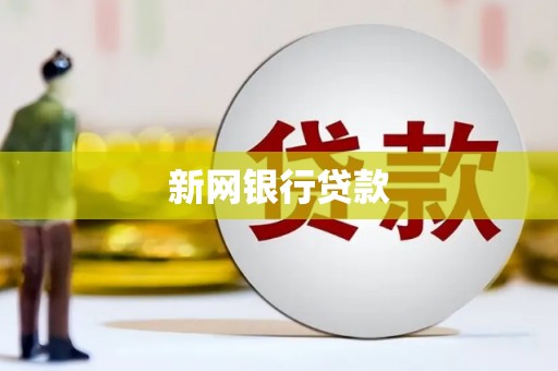 麟游新网银行贷款