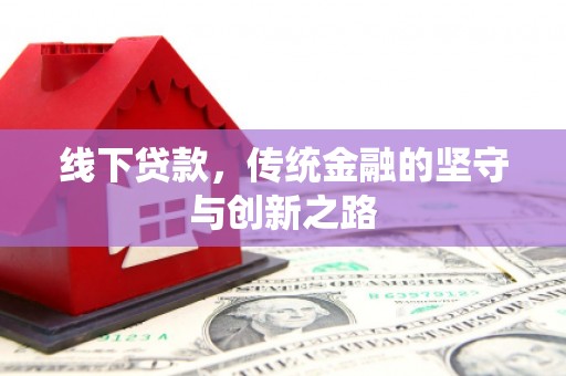 麟游线下贷款，传统金融的坚守与创新之路