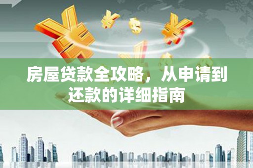 麟游房屋贷款全攻略，从申请到还款的详细指南