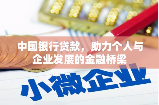 麟游中国银行贷款，助力个人与企业发展的金融桥梁