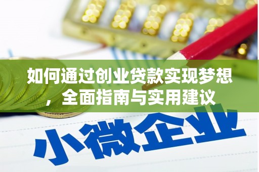 麟游如何通过创业贷款实现梦想，全面指南与实用建议