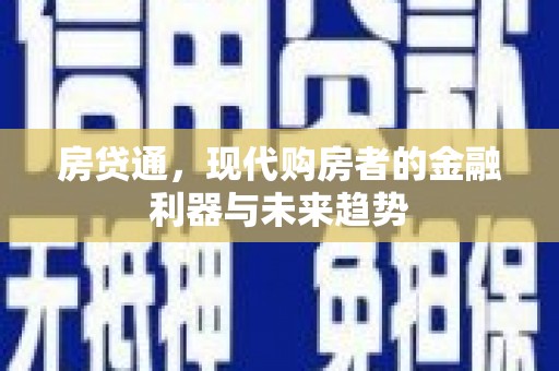 麟游房贷通，现代购房者的金融利器与未来趋势
