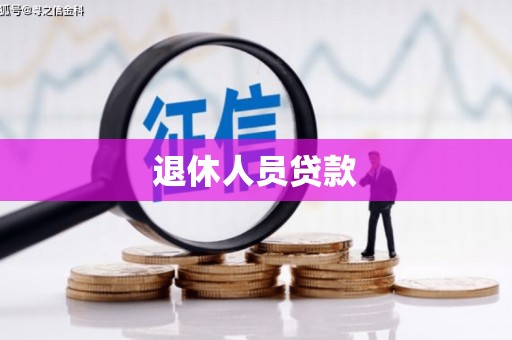 麟游退休人员贷款