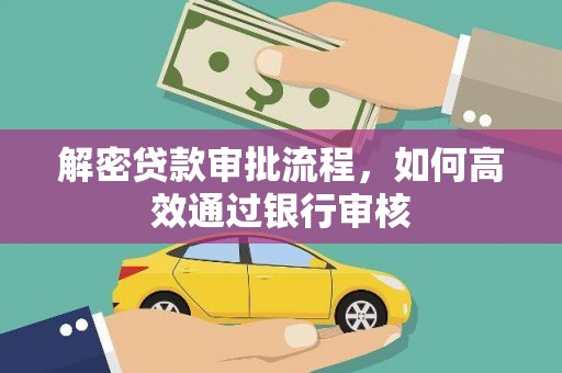麟游解密贷款审批流程，如何高效通过银行审核