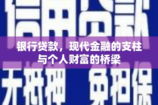 麟游银行贷款，现代金融的支柱与个人财富的桥梁