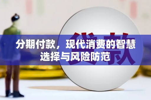麟游分期付款，现代消费的智慧选择与风险防范