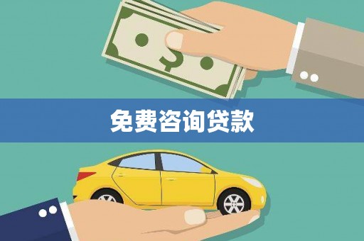 麟游免费咨询贷款