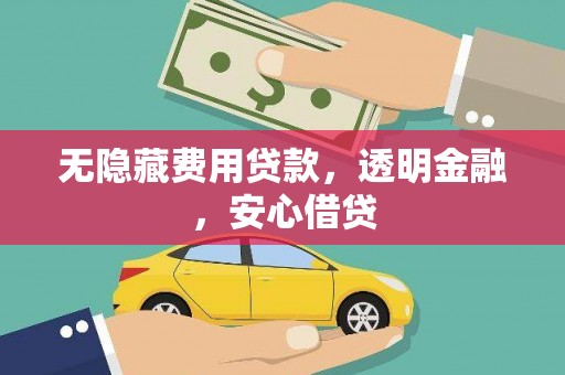 麟游无隐藏费用贷款，透明金融，安心借贷