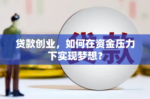 麟游贷款创业，如何在资金压力下实现梦想？