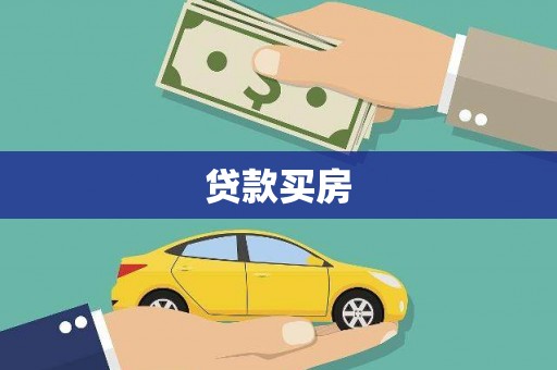麟游贷款买房