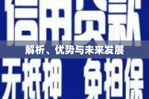 麟游解析、优势与未来发展