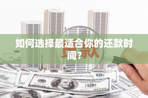 麟游如何选择最适合你的还款时间？