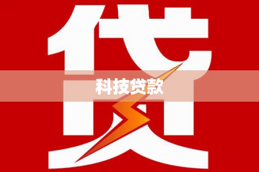 麟游科技贷款