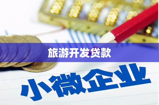 麟游旅游开发贷款