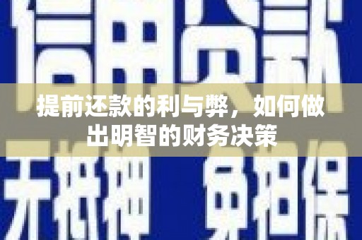 麟游提前还款的利与弊，如何做出明智的财务决策