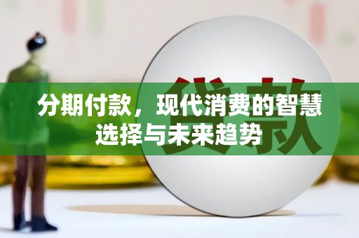 麟游分期付款，现代消费的智慧选择与未来趋势