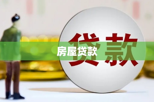 麟游房屋贷款
