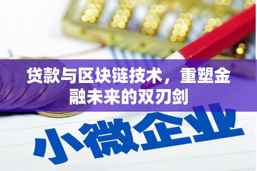 麟游贷款与区块链技术，重塑金融未来的双刃剑