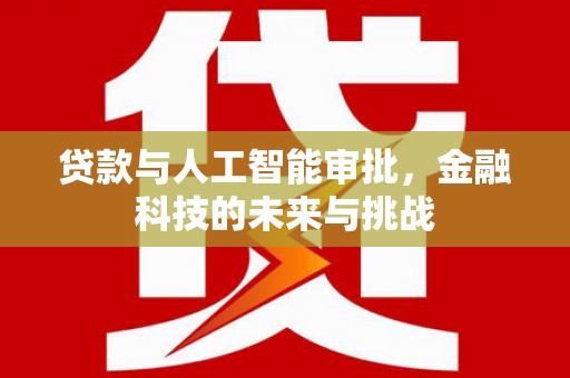 麟游贷款与人工智能审批，金融科技的未来与挑战